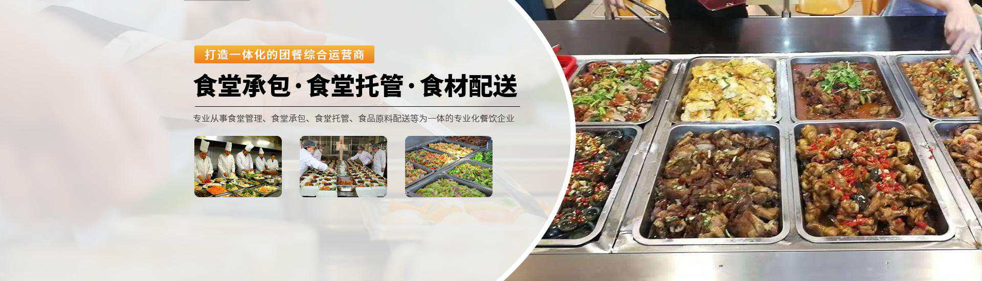 味萊客餐飲公司專業從事食堂承包,食堂托管,食材配送等餐飲服務,www.amielove.com