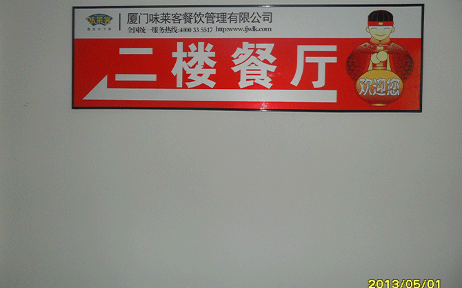 廈門佳好建材公司食堂圖片,味萊客公司服務食堂圖片,食堂導引圖片